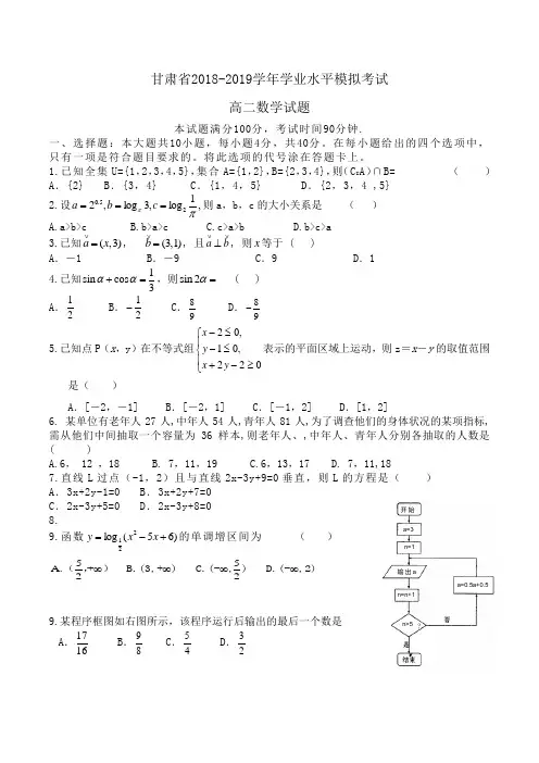 甘肃省2018-2019学年高二学业水平模拟考试数学试题Word版含答案
