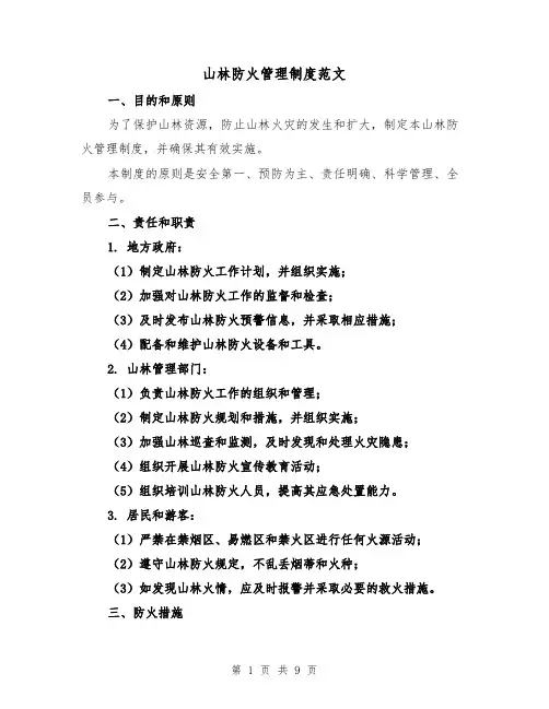 山林防火管理制度范文(3篇)