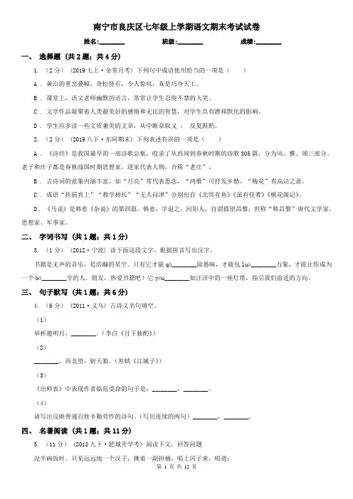 南宁市良庆区七年级上学期语文期末考试试卷