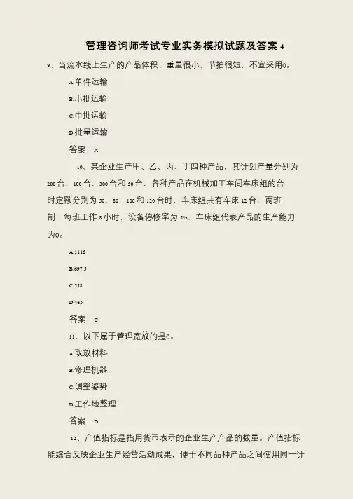 管理咨询师考试专业实务模拟试题及答案4