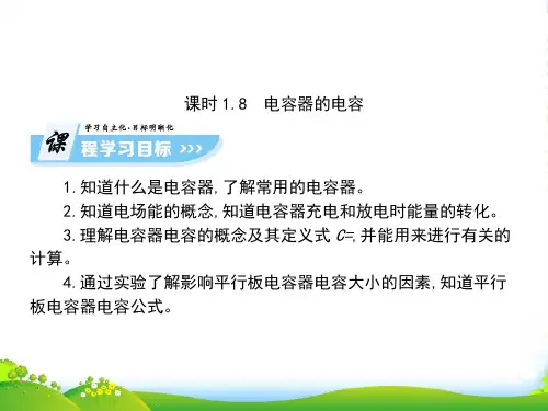 高中物理选修3-1课件(人教版)：1.8+电容器的电容(82张)
