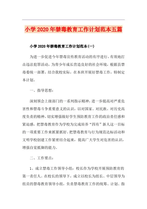小学禁毒教育工作计划范本五篇