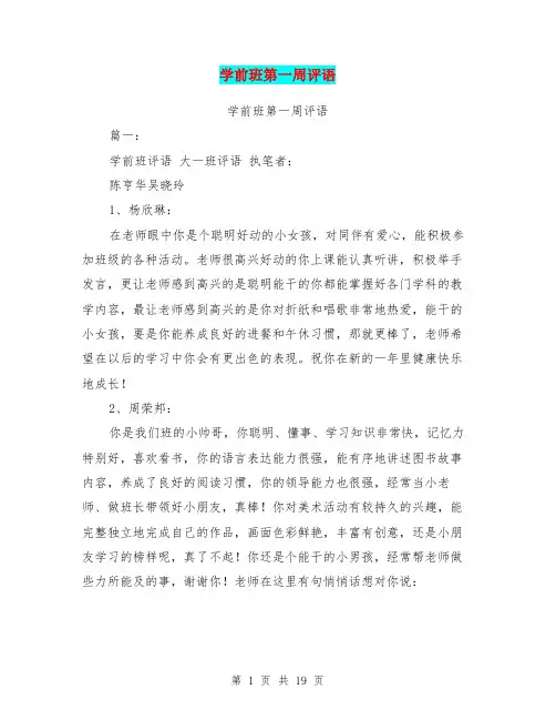 学前班第一周评语