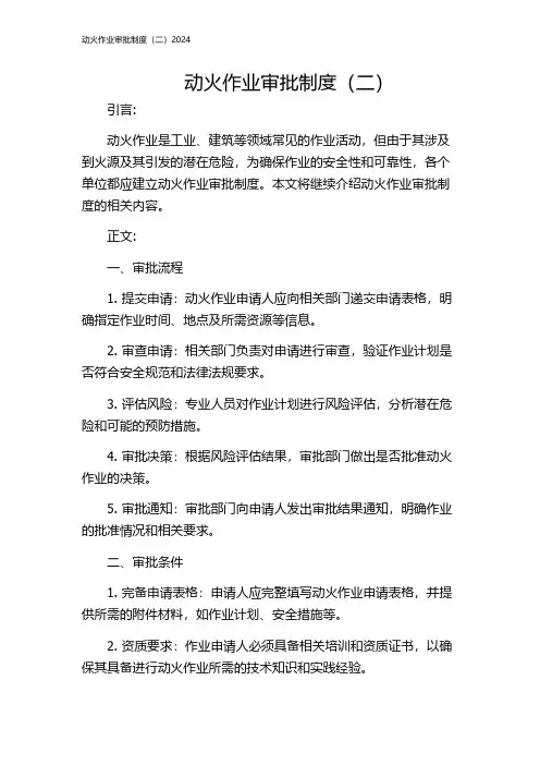 动火作业审批制度(二)2024