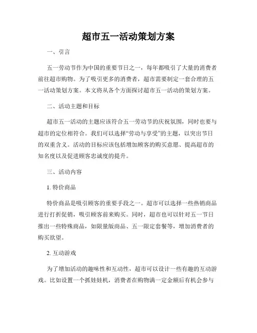 超市五一活动策划方案