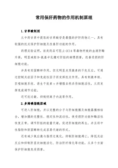 保肝药物原理