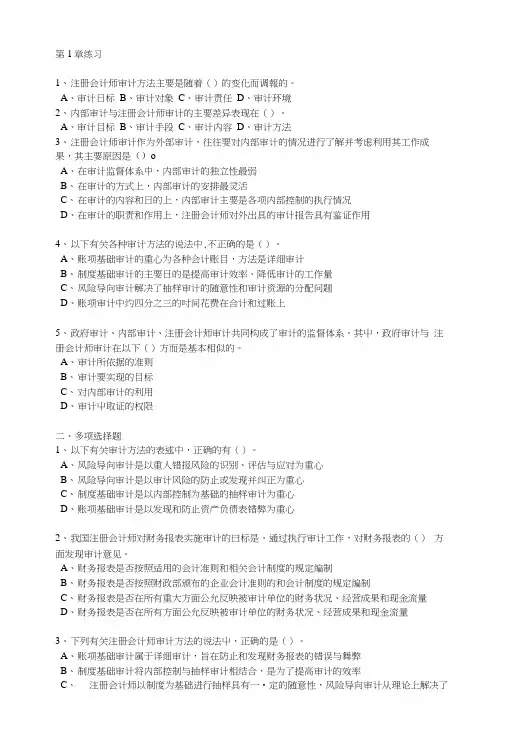 审计精讲班范永亮各章练习 第1章练习.doc
