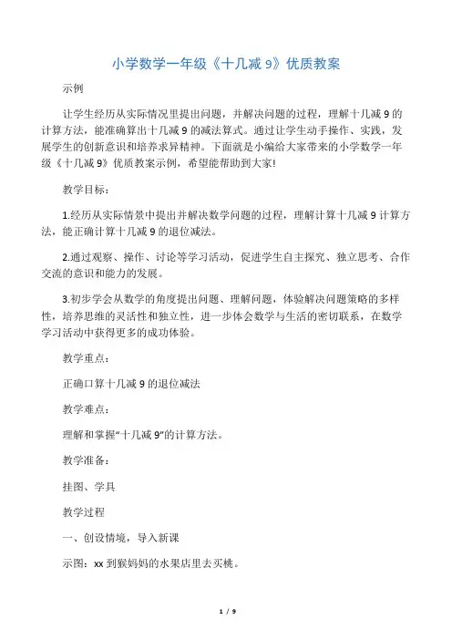 小学数学一年级《十几减9》优质教案