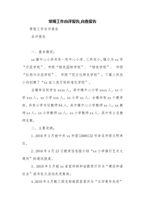 常规工作自评报告,自查报告【精品范文】