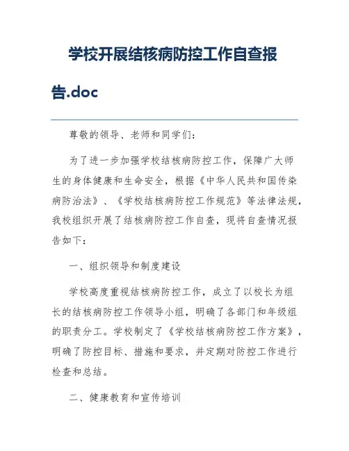 学校开展结核病防控工作自查报告.doc