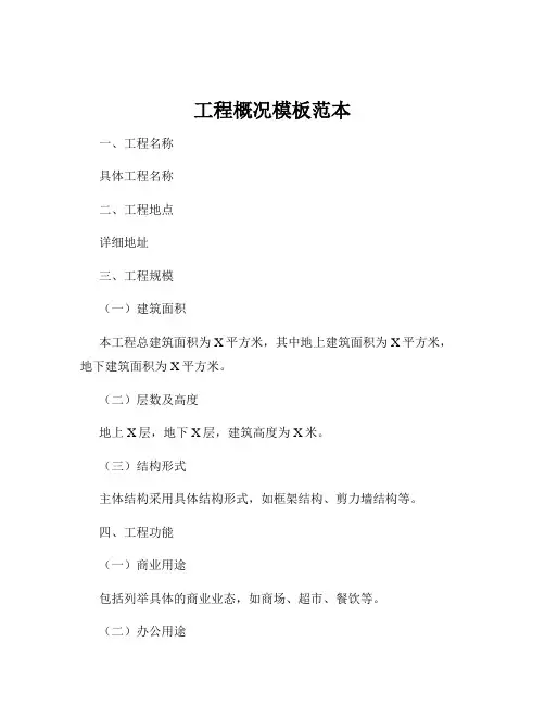 工程概况模板范本