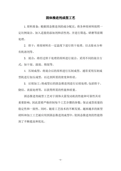 固体推进剂成型工艺