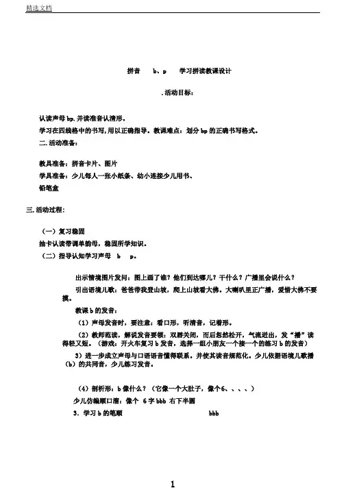 拼音b、p学习拼读教案