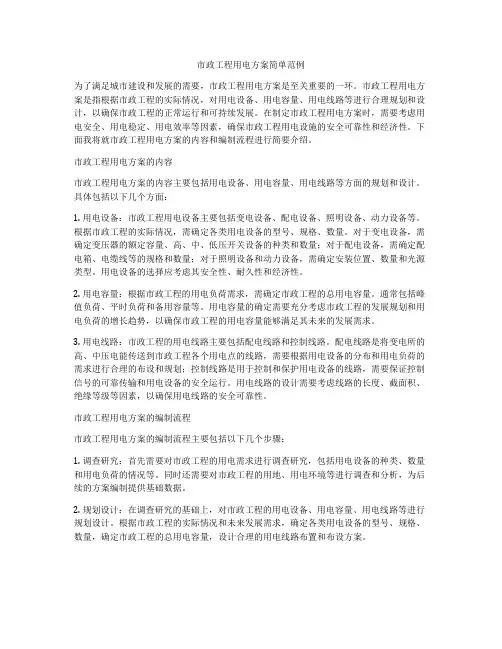 市政工程用电方案简单范例