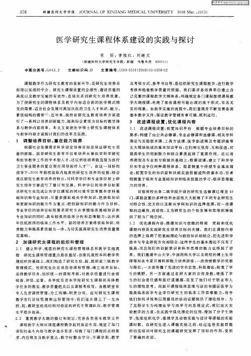 医学研究生课程体系建设的实践与探讨