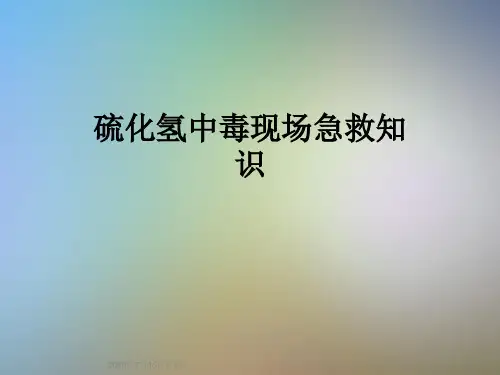 硫化氢中毒现场急救知识
