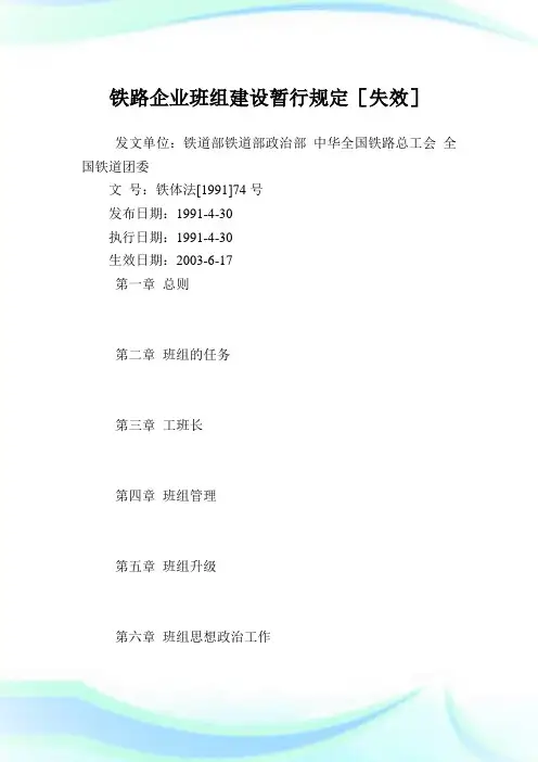 铁路企业班组建设暂行规定.doc