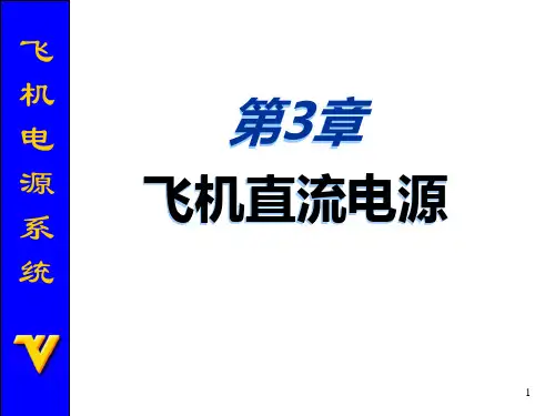 飞机直流电源