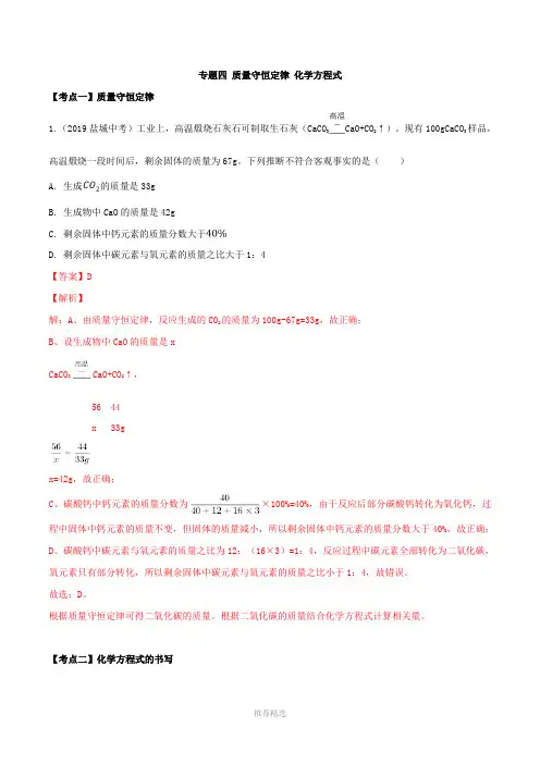 2019年江苏省中考化学真题分类汇编-专题4-质量守恒定律-化学方程式(解析版)Word版