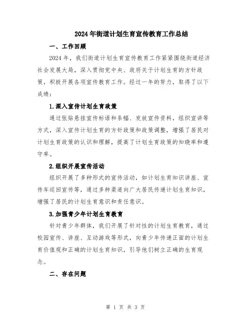 2024年街道计划生育宣传教育工作总结