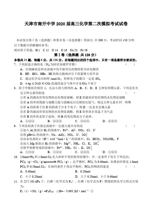 天津市南开中学2020届高三化学第二次模拟考试试卷