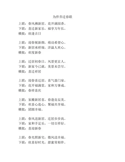 为伴乔迁春联