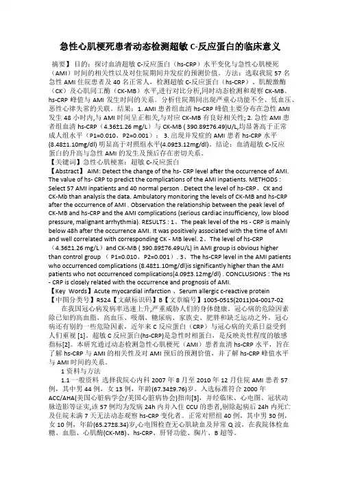 急性心肌梗死患者动态检测超敏C-反应蛋白的临床意义