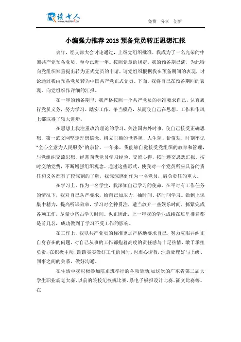 小编强力推荐2013预备党员转正思想汇报