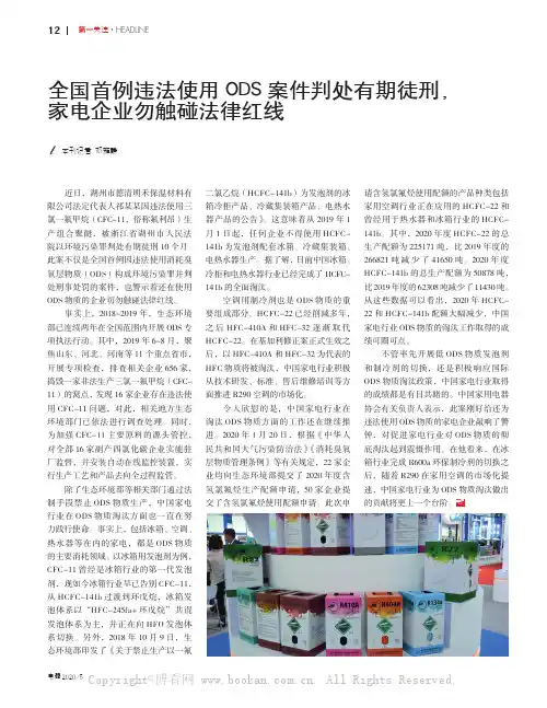 全国首例违法使用ODS案件判处有期徒刑，家电企业勿触碰法律红线