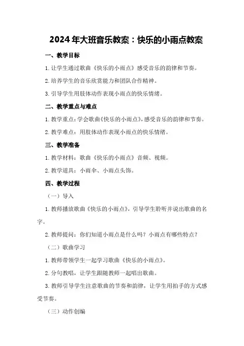 2024年大班音乐教案快乐的小雨点教案