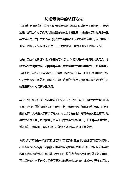 凭证最简单的装订方法