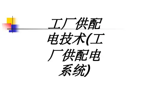 工厂供配电技术工厂供配电系统专题培训课件
