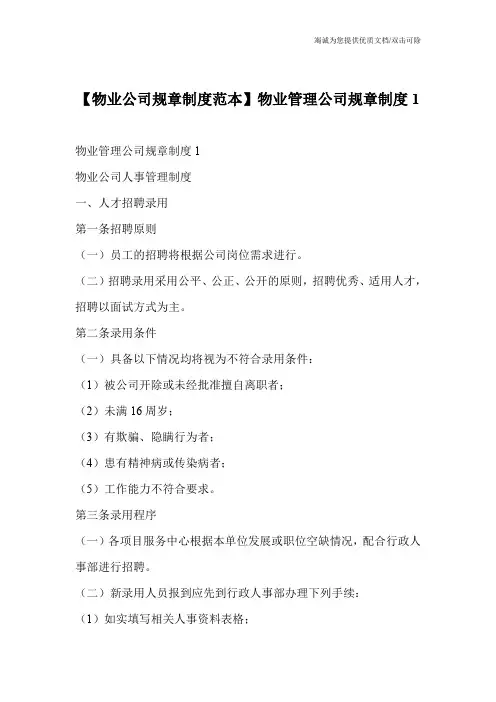 【物业公司规章制度范本】物业管理公司规章制度1