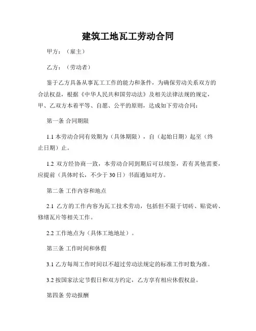 建筑工地瓦工劳动合同