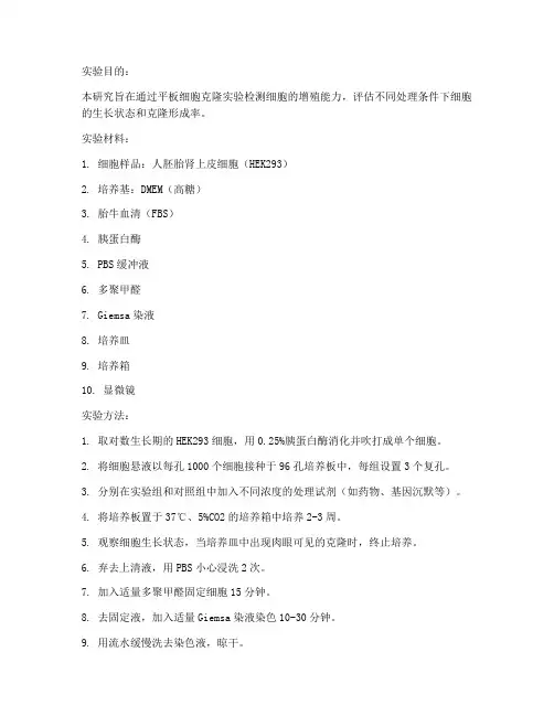 平板细胞克隆实验报告
