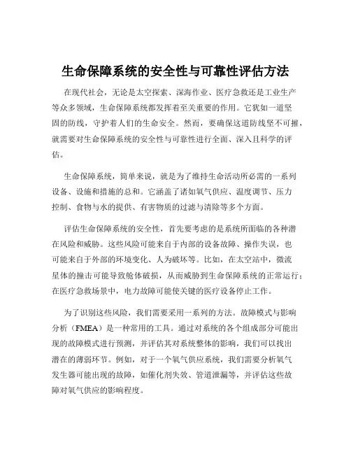 生命保障系统的安全性与可靠性评估方法