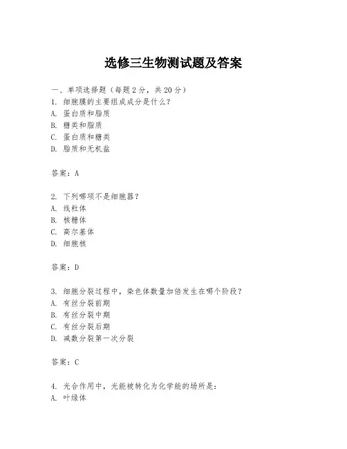 选修三生物测试题及答案