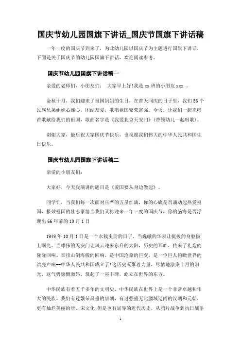 国庆节幼儿园国旗下讲话_国庆节国旗下讲话稿