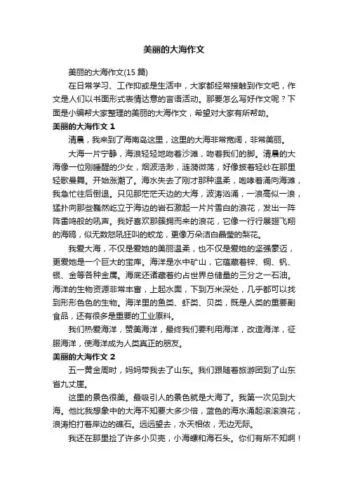 美丽的大海作文（15篇）