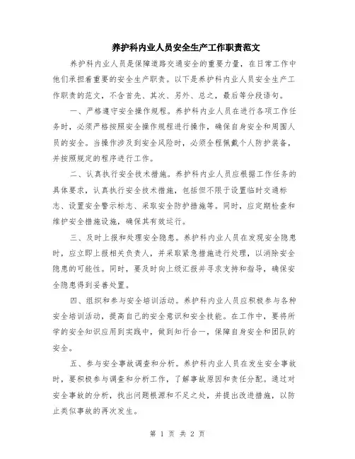 养护科内业人员安全生产工作职责范文