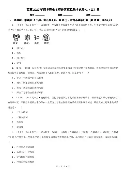 西藏2020年高考历史名师仿真模拟联考试卷七(II)卷