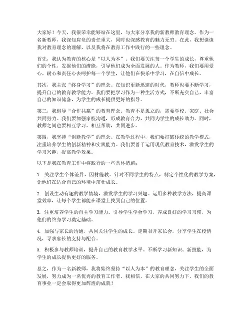 新教师教育理念发言稿