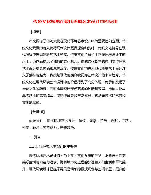 传统文化构思在现代环境艺术设计中的应用