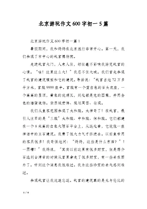 北京游玩作文600字初一5篇