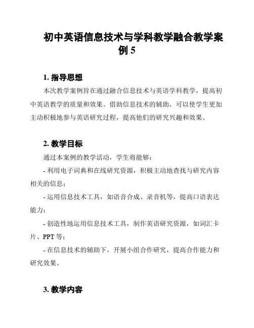 初中英语信息技术与学科教学融合教学案例5