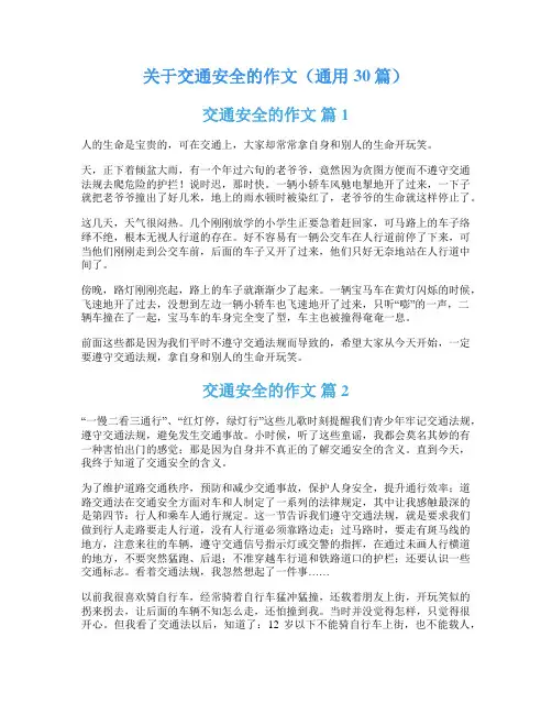 关于交通安全的作文(通用30篇)