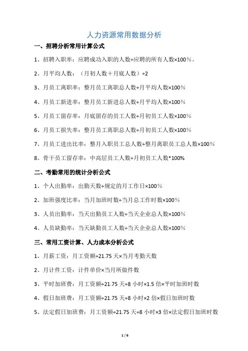 人事部门常用数据分析