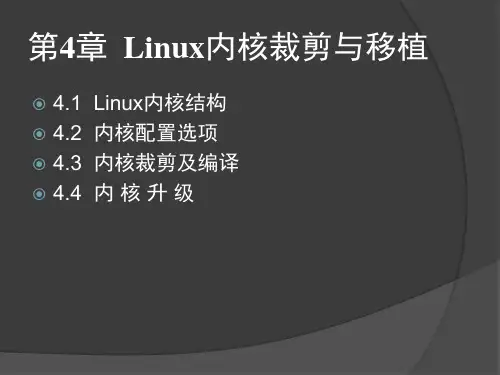 第4章  Linux内核裁剪与移植 Linux系统移植(第2版) 教学课件