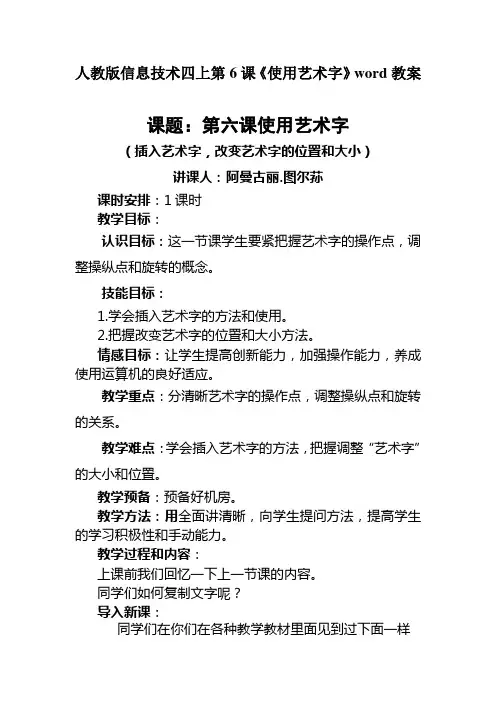 人教版信息技术四上第6课《使用艺术字》word教案