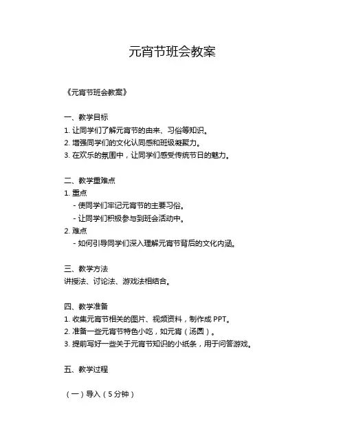 元宵节班会教案